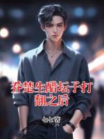 喬楚生醋壇子打翻之后