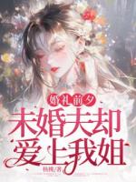 婚禮前夕，未婚夫卻愛上我姐