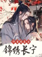 錦繡長(zhǎng)寧