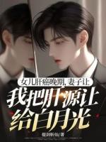 女兒肝癌晚期，妻子讓我把肝源讓給白月光
