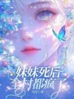妹妹死后，全村都瘋了