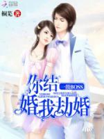 你結(jié)婚，我劫婚