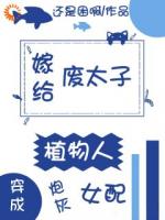 穿成炮灰女配，嫁給植物人廢太子