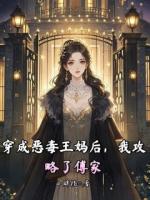 穿成惡毒王媽后，我攻略了傅家