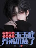 我的記憶被公放后，玉玉癥養(yǎng)弟不裝了