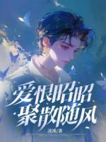 愛恨昭昭，聚散隨風(fēng)