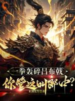 一拳轟碎呂布戟，你管這叫郎中？