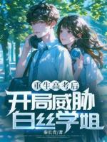 重生高考后，開局威脅白絲學(xué)姐