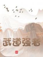 武道強(qiáng)者