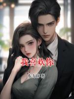 我喜歡你