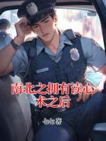 南北之擁有讀心術(shù)之后