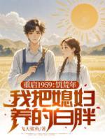 重生回到妻女慘死的那天陳建東