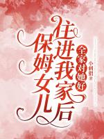 保姆女兒住進我家后，全家對她好
