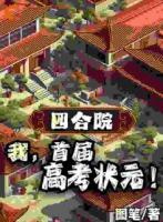 四合院：我，首屆高考狀元！