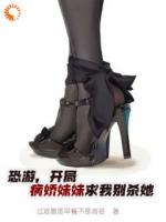恐游，開局病嬌妹妹求我別殺她
