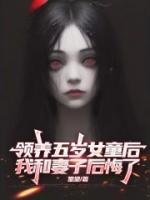 領(lǐng)養(yǎng)五歲女童后，我和妻子后悔了