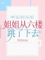 中五百萬后，姐姐從六樓跳了下去