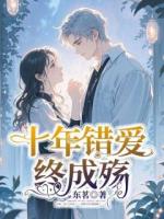 十年錯(cuò)愛終成殤