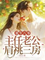 重生八零，主任老公肩祧三房
