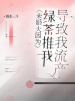 未婚夫因?yàn)榫G茶推我導(dǎo)致我流產(chǎn)