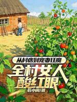 從村痞到寵妻狂魔，全村女人酸紅眼