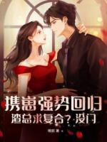 ?攜崽強勢回歸，渣總求復合？沒門