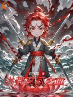冥河老祖洪荒路：證道在前天道靠邊