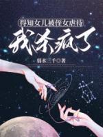 得知女兒被侄女虐待，我殺瘋了