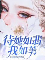 待她如翡我如葦