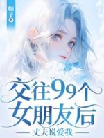 交往99個女朋友后，丈夫說愛我