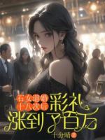 石女退婚十八次后，彩禮漲到了百萬