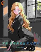 調(diào)教末世：送上門的女神，我馴養(yǎng)了