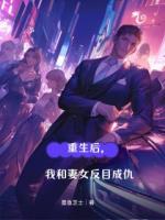 重生后，我和妻女反目成仇