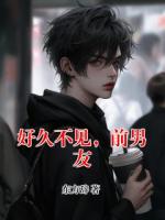 好久不見(jiàn)，前男友