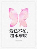 愛已不在，覆水難收