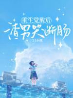 重生覺醒后，渣女痛哭流涕