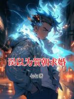 誤以為賀朝求婚