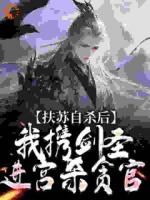 扶蘇自殺后，我攜劍圣進(jìn)宮殺貪官