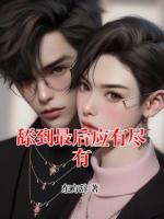 舔到最后應(yīng)有盡有