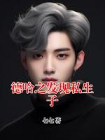 德哈之發(fā)現(xiàn)私生子
