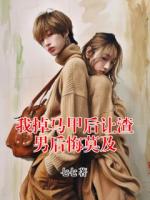 我掉馬甲后讓渣男后悔莫及