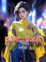 滾蛋吧，吸血鬼