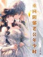 重回陰郁老公年少時(shí)