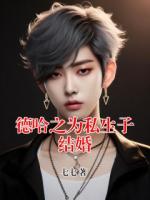 德哈之為私生子結(jié)婚