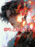 德哈之搶私生子