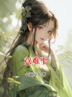意難平
