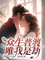 眾生普渡，唯我是劫