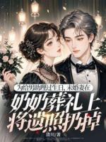 為給男助理過生日，未婚妻在奶奶葬禮上將遺照扔掉