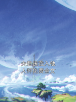 夫君送我入他人懷免費全文