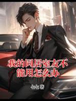 我的同居室友不能用怎么辦